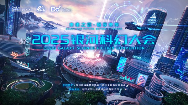 牛金宝配资 2025银河科幻大会9月19日在成都开启 刘慈欣等名家将与读者见面